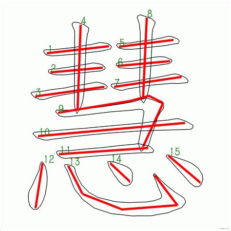 慧 筆劃|漢字: 慧的筆畫順序 (“慧”15劃) 